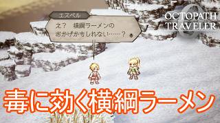 毒に対して効果がある横綱ラーメン　オクトパストラベラー0実況プレイPart75