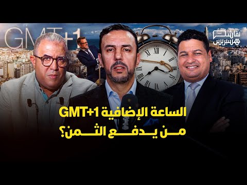 ساري يفكك جدوى الساعة الإضافية .. كلفة ثقيلة وفائدة اقتصادية ضعيفة 