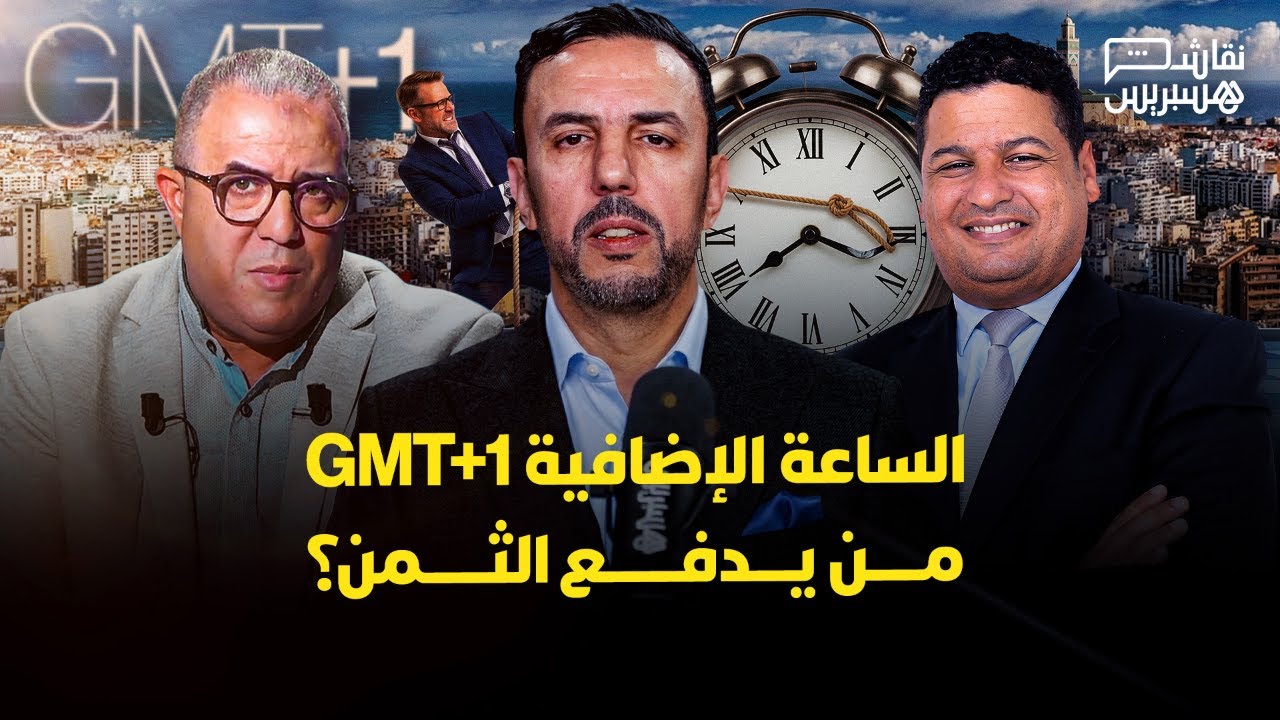 نقاش هسبريس: الساعة الإضافية: جدل اقتصادي وصحي.. وعريضة رفض بـ337 ألف توقيع thumbnail