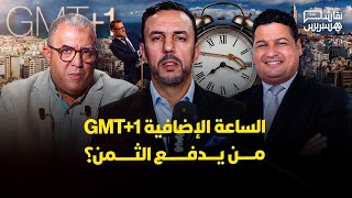 نقاش هسبريس: الساعة الإضافية: جدل اقتصادي وصحي.. وعريضة رفض بـ337 ألف توقيع thumbnail