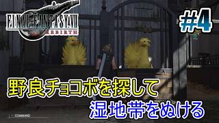 【FF7リバース】チョコボを 捜して湿地帯へ #4【オリジナルはやり込み済み】