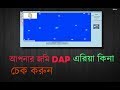 আপনার জমি DAP এরিয়া কিনা চেক করুন How to Check DAP Area Land in Dhaka