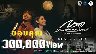 กอดผ่านดวงจันทร์ ไข่มุก เพ็ญสินี x บ.เบิ้ล สามร้อย (คอร์ดง่ายๆ)