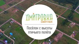 Видеопрезентация поселка «Коттеджный поселок «Дмитровка Светлая»»