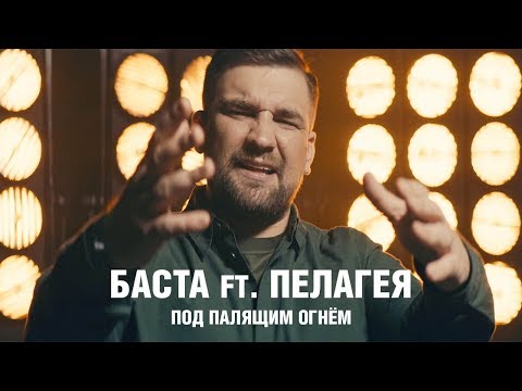 Баста ft. Пелагея - Под палящим огнем (OST: Т-34)