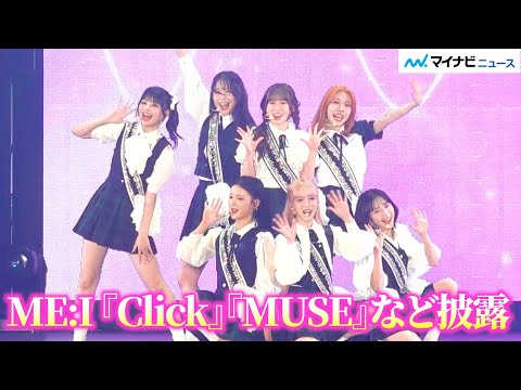 【LIVE】ME:I 、7人で『Click』『MUSE』など全力披露！『Rakuten GirlsAward 2025 A/W』