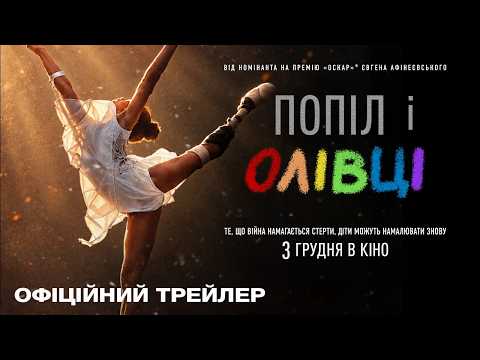 Офіційний український трейлер