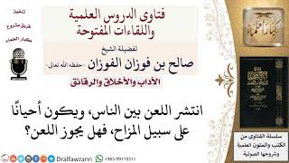 ما حكم اللعن؟ لمعالي الشيخ صالح الفوزان image