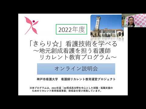 2022年8月30日神戸市看護大学リカレント教育プログラムオンライン説明会