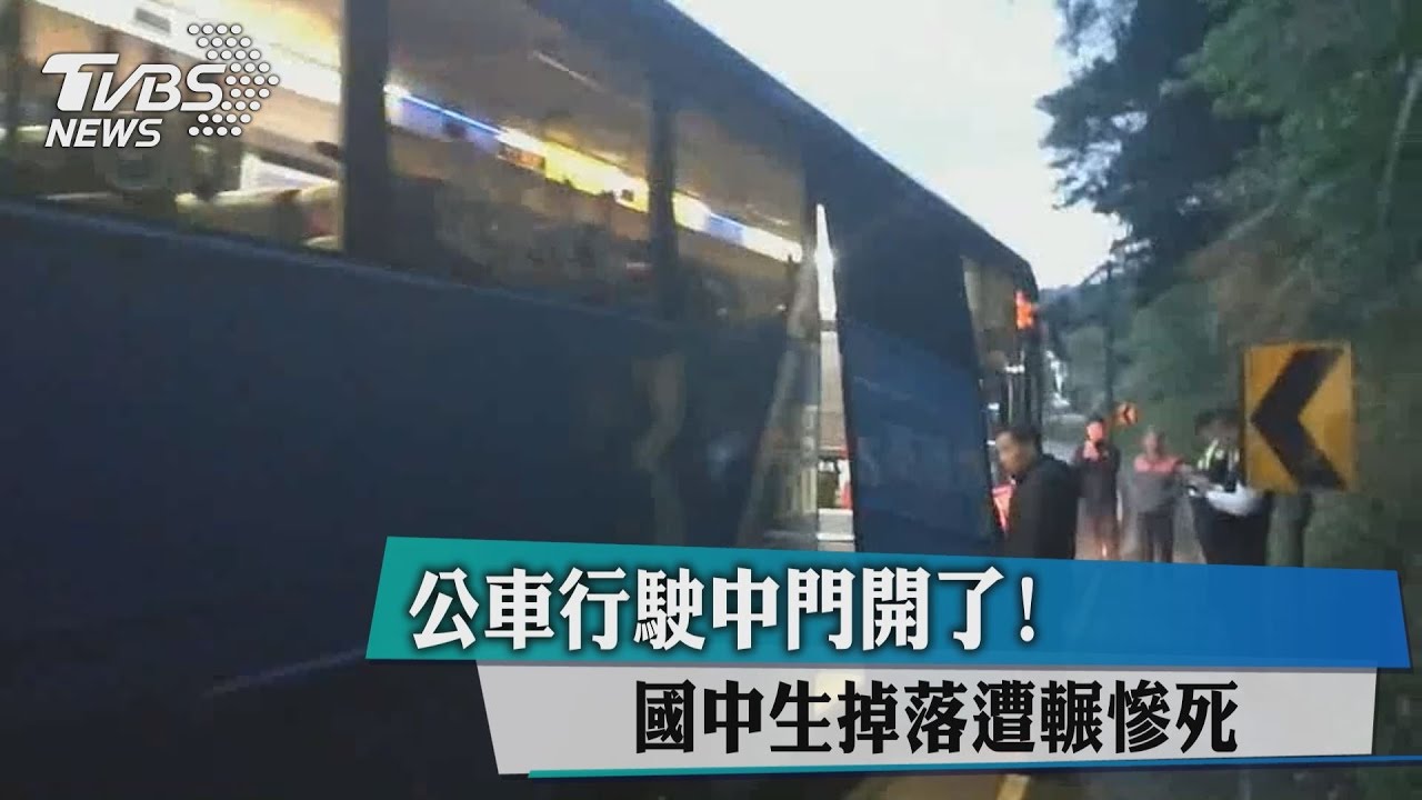 公車行駛中門開了！　國中生掉落遭輾慘死