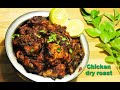 ಚಿಕನ್ ಡ್ರೈ ರೋಸ್ಟ್ ಸರಳ ವಿಧಾನ| Chicken dry roast recipe in kannada| How to m