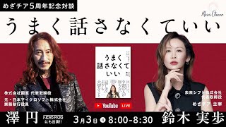 【3月3日】鈴木実歩さん【めざチア5周年特別回】『うまく話さなくていい』ゲスト：澤 円氏