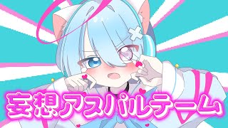妄想アスパルテームめちゃ嬉しいです…!すっごく可愛いし からがかっこよくてギャップあって好きすぎます…(00:01:02 - 00:02:26) - 【15歳がiPhoneで】妄想アスパルテーム【歌ってみた】