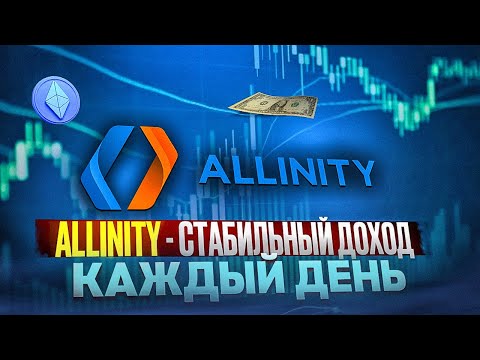 ALLINITY - Стабильный Доход Каждый День - Обзор + Сделал Депозит
