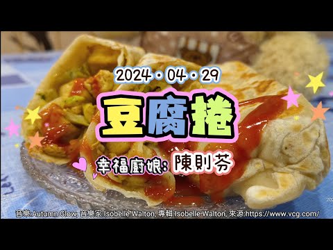 2024-04-29 [五華幸福小廚房]烹飪班課程分享 (豆腐捲-陳則芬) 4K