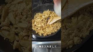 「鶏ひき肉とごぼうのピリ辛炒め」がひかえめに言って旨すぎる。#Shorts　#料理　#shortsfood