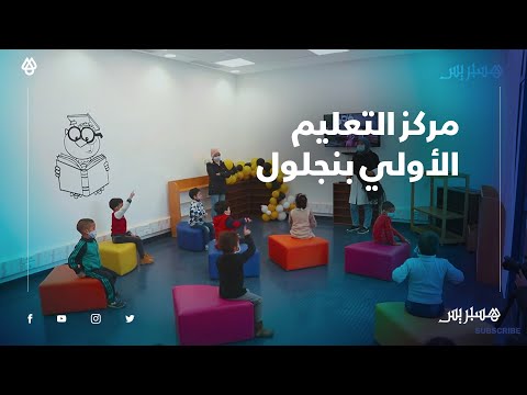 مركز التعليم الأولي بنجلول يواصل تقديم خدماته التربوية بدعم من المكتب الشريف للفوسفاط