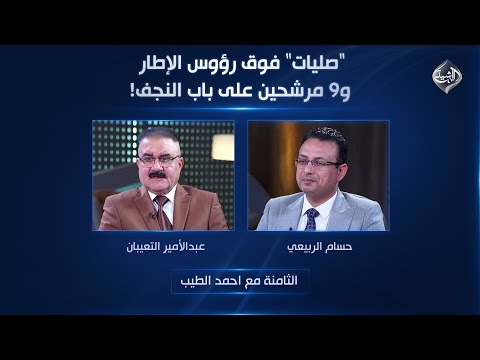 فيديو | الثامنة مع احمد الطيب || "صليات" فوق رؤوس الإطار و9 مرشحين على باب النجف!