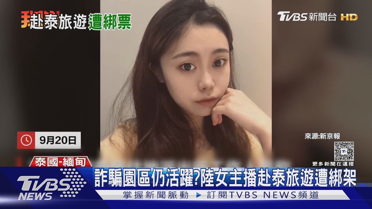 大陸女主播赴泰旅遊遭綁！歹徒討285萬　澄清影片「28秒沒眨眼」