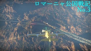 【War Thunder】ロマーニャ公国戦記No.3【ゆっくり実況】