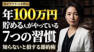 年100万円貯める人がやっている7つの習慣｜知らないと損する節約術