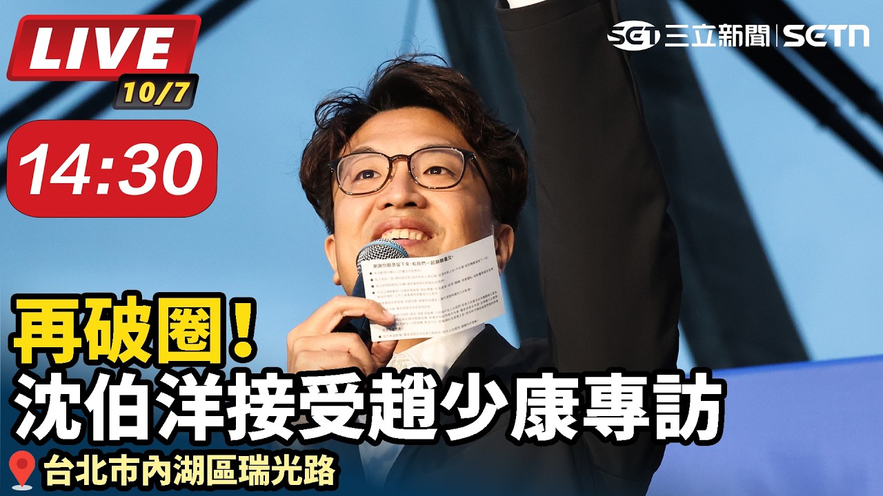 【#直播中LIVE】再破圈！沈伯洋接受趙少康專訪