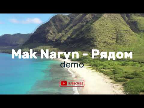 Mak Naryn - Рядом (demo)