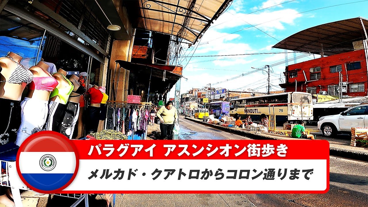 【パラグアイ】アスンシオン⑥メルカド・クアトロからコロン通りまでの街歩き