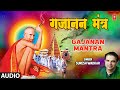 गजानन मंत्र Om Gajanan Namo Namah Shree Gajanan Namo Namah Gajanan Mantra Suresh