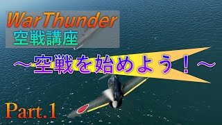 【WarThunder】ゆっくりが独断と偏見で語る空戦講座Part.1 ～空戦を始めよう！編～
