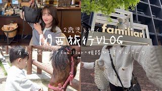 【vlog】子連れ関西旅行 | 有馬温泉 |神戸ファミリア | 姫路セントラルパーク