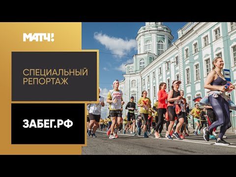 Легкая атлетика «ЗаБег. РФ». Специальный репортаж