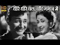 Dheere Dheere Chal Chand Gagan धीरे धीरे लता मंगेशकर Lata Manges