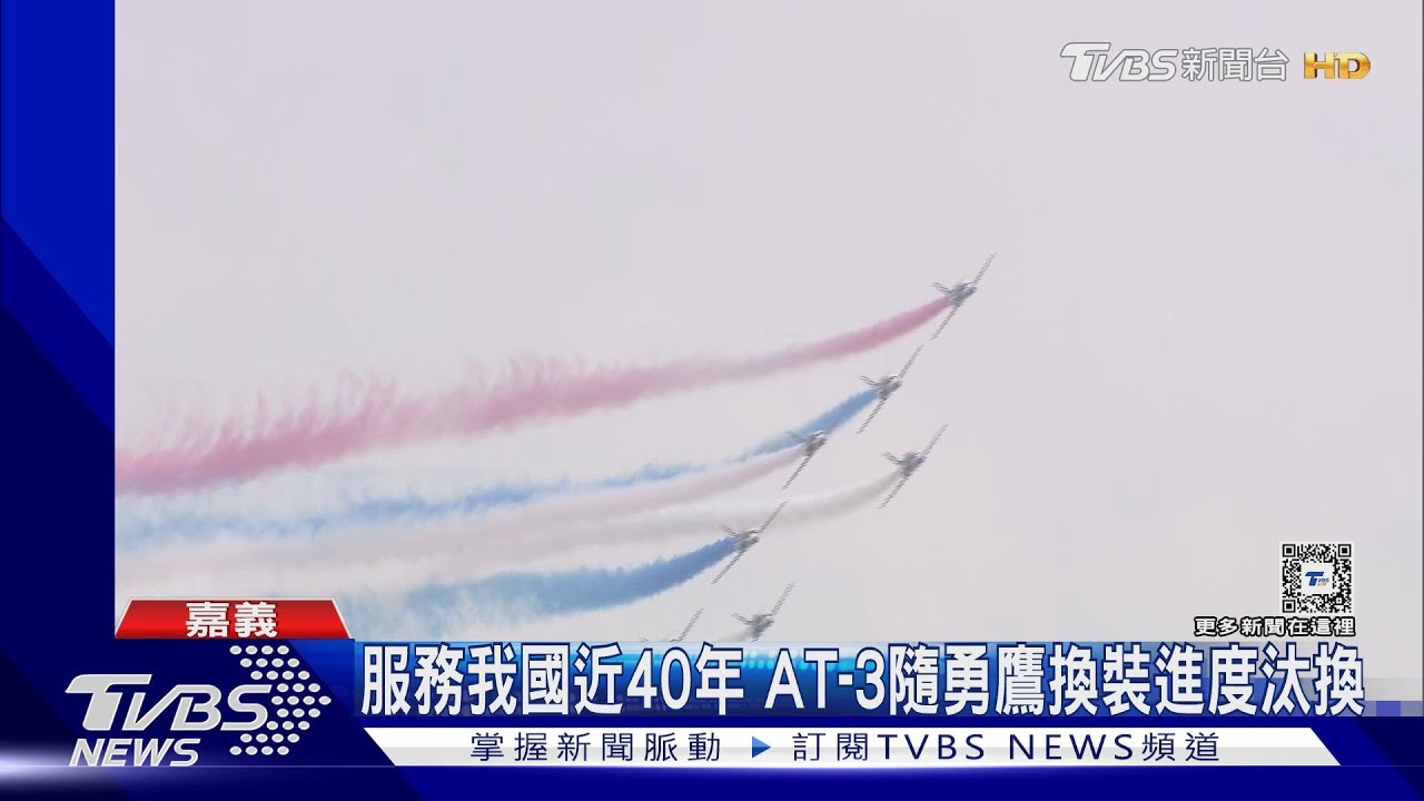 看一場少一場! AT-3將換「勇鷹」民眾:可惜