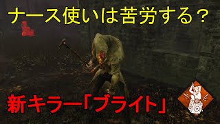 【DBD実況】全てが終わった後に希望を掴んだブライト【デッドバイデイライト】