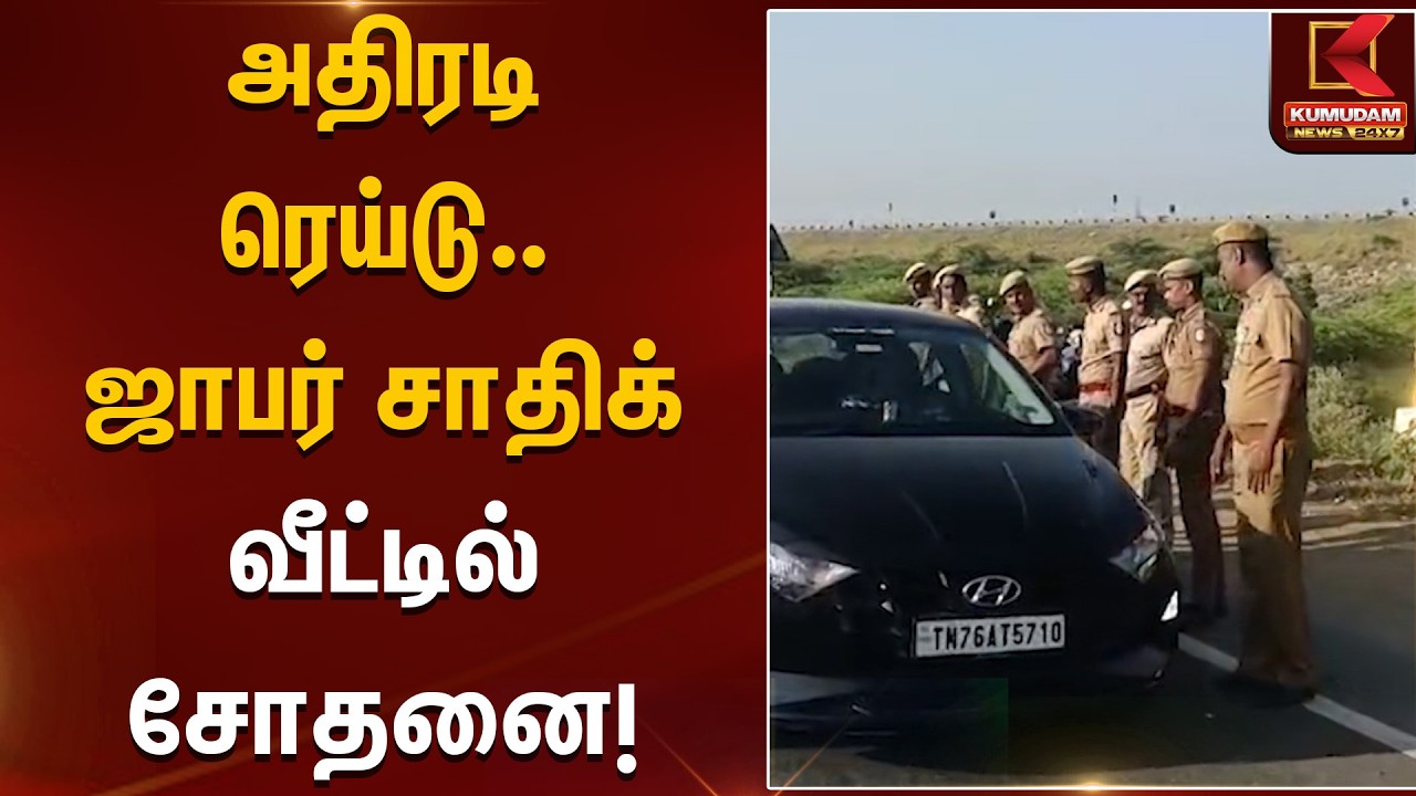 அதிரடி ரெய்டு… ஜாபர் சாதிக் வீட்டில் சோதனை! | ED Raid | Kumudam News