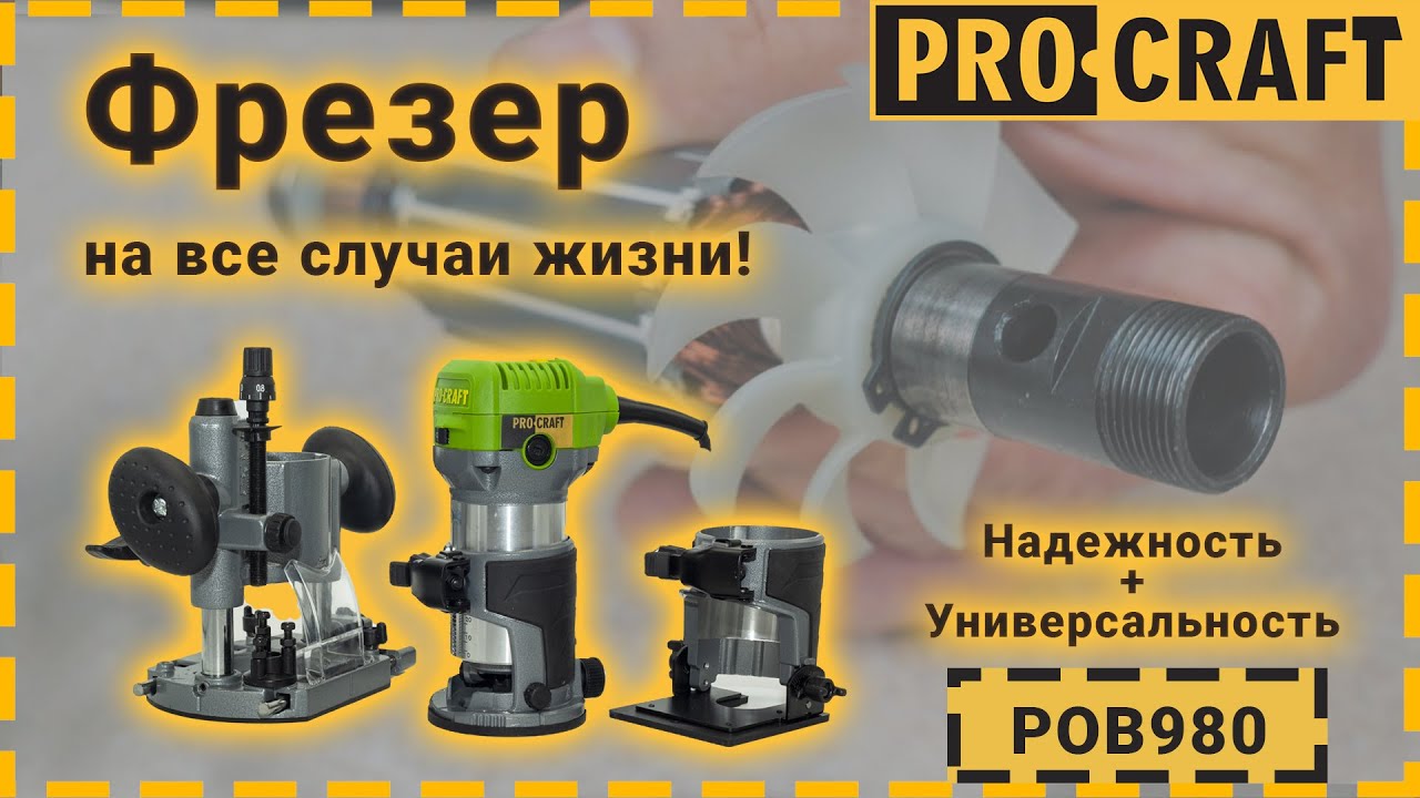Фрезер Procraft POB980