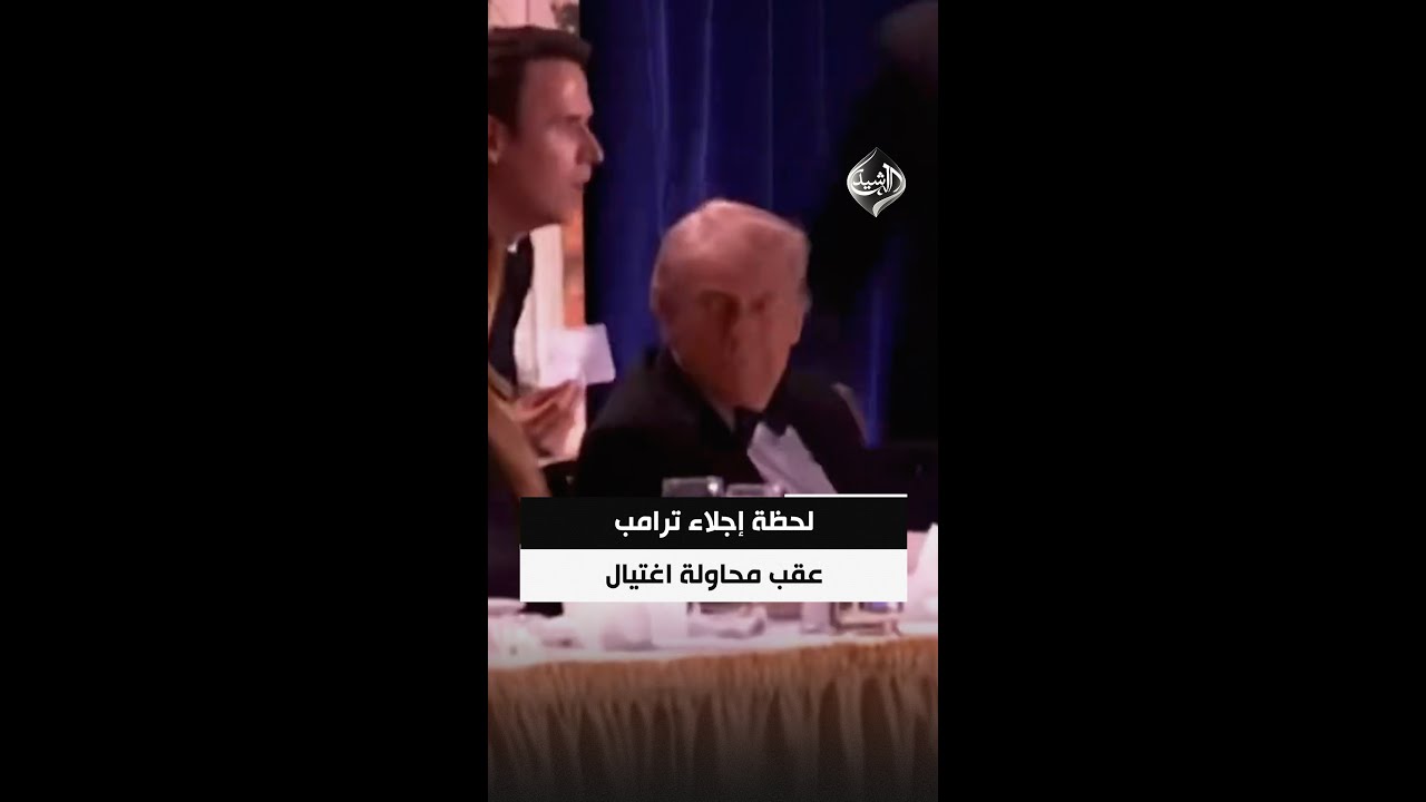 فيديو | لحظة إجلاء ترامب من عشاء مراسلي البيت الأبيض عقب محاولة اغتيال