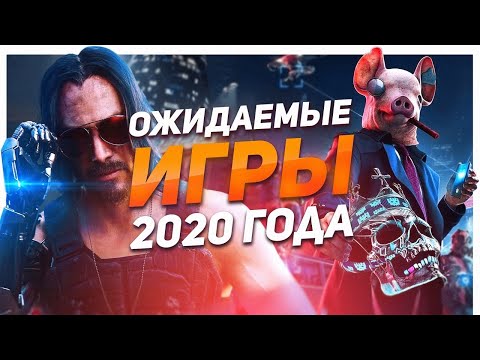 Ожидаемые игры 2020 года