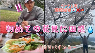 【花見Sakura】ベトナム夫、初めての花見体験・バインミー作り
