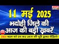 BHADOHI जिले की आज की खबरे भदोही 11 मई की खबर BH