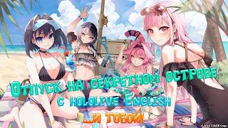 【Выбери своё приключение】 Отпуск на секретном острове с hololive English... И ТОБОЙ! (rus sub)