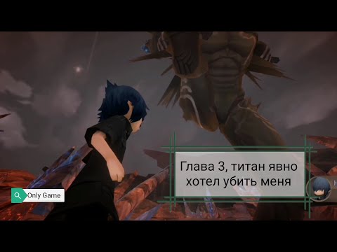 Final fantasy 15, глава 3 полностью, добыл ещё 2 оружия королей