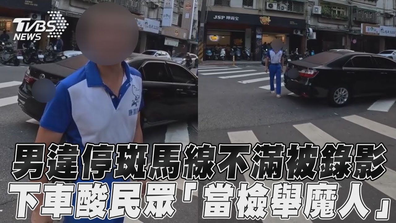 影音/男違停斑馬線不滿被錄影 下車酸民眾「當檢舉魔人」