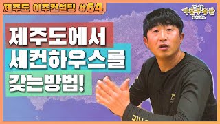 [제주도 이주 컨설팅 #64 ]제주도에서 세컨하우스를 갖는 방법