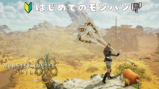 【モンスターハンターワイルズ】オテツダイ【MHWilds初見実況】