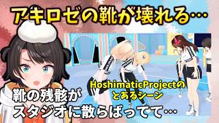 【後日談】HoshimaticProjectで起きた靴破壊を現場で見ていたスバルの反応 #holoclip #常闇トワ#大空スバル#星街すいせい#アキロゼ