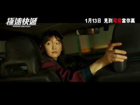《極速快遞》預告片：官方預告