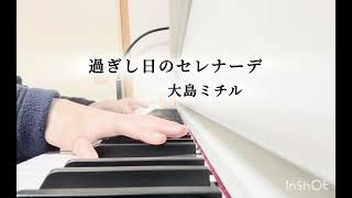 Download lagu 【過ぎし日のセレナーデ】大島ミチル ドラマサントラ mp3 Download lagu 【過ぎし日のセレナーデ】大島ミチル ドラマサントラ mp3