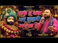 हारा हूँ बाबा तुझ पे भरोसा है Kanhaiya Mittal Ji Super